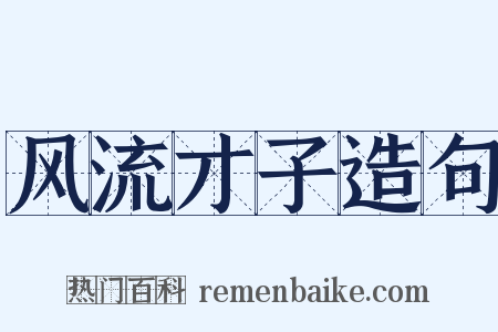风流才子造句是什么意思的图片
